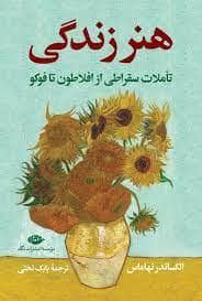 جلد کتاب هنر زندگی - تاملات سقراطی از افلاطون تا فوکو — نگاه