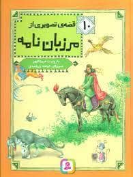 جلد کتاب 10 قصه ی تصویری از مرزبان نامه