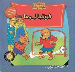 جلد کتاب خانواده خرسها 58 - فوتبالیها