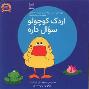 جلد کتاب فلسفه برای کودکان 1 - اردک کوچولو سوال داره