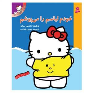 جلد کتاب تو هم می توانی 4 خودم لباسم را می پوشم
