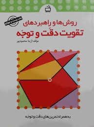 جلد کتاب روش ها و راهبردهای تقویت دقت و توجه
