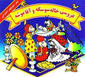 جلد کتاب عروسی خاله سوسکه و آقا موشه