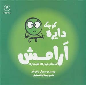 جلد کتاب دایره کوچک 4 - آرامش داستانی دربارهی هوشیاری