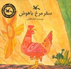 جلد کتاب سفر مرغ باهوش