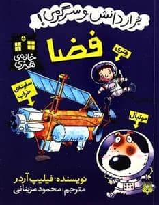 جلد کتاب پر از دانش و سرگرمی - فضا