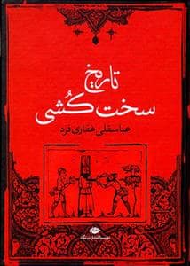 جلد کتاب تاریخ سخت کشی — نگاه