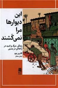 جلد کتاب این دیوار ها مرا نمیکشند (زندگی، مرگ و امید در زاغه بمبئی) — طرح نقد