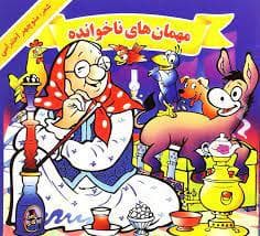 جلد کتاب مهمان های ناخوانده - احترامی