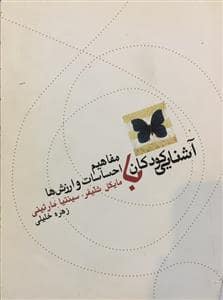 جلد کتاب آشنایی کودکان با مفاهیم احساسات و ارزشها