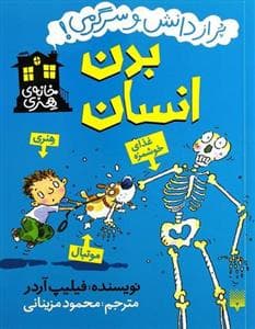 جلد کتاب پر از دانش و سرگرمی - بدن انسان