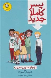 جلد کتاب پسر کاملا جدید - تازهوارد سوپر عجیب