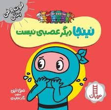 جلد کتاب فوت و فن زندگی - نینجا دیگر عصبانی نیست