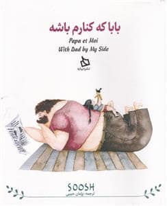 جلد کتاب بابا که کنارم باشه