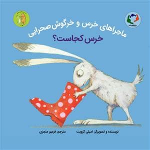 جلد کتاب ماجراهای خرس و خرگوش صحرایی 1 - خرس کجاست ؟