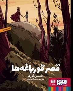 جلد کتاب قصر قورباغه ها