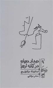 جلد کتاب خرد و حکمت زندگی 9 - دیدار دوباره در کافه اروپا — نشر گمان