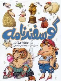 جلد کتاب گوسفند نامه