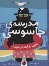 جلد کتاب مدرسه جاسوسی6-تعقیب و کریز در جنوب