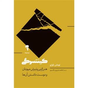 جلد کتاب کینتسوگی - هنز ژاپنی پذیرش عیوبتان و دوست داشتن آنها — نشر آموخته
