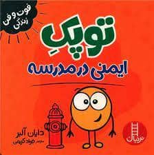 جلد کتاب توپک ایمنی مدرسه