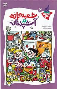 جلد کتاب جادوی علم 2 - شعبده بازی در آشپزخانه