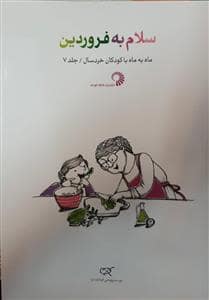جلد کتاب ماه به ماه با کودکان خردسال 7 - سلام به فروردین