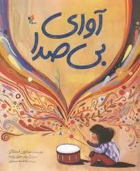 جلد کتاب آوای بی صدا
