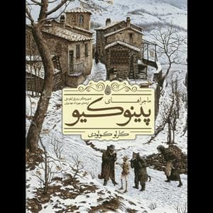جلد کتاب ماجراهای پینوکیو