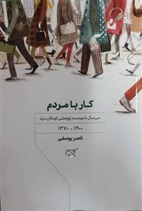 جلد کتاب کار با مردم - سی سال با موسسه پژوهشی کودکان دنیا