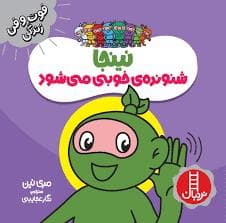 جلد کتاب فوت و فن زندگی - نینجا شنونده ی خوبی می شود