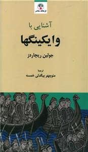 جلد کتاب آشنایی با وایکینگها — فرهنگ معاصر