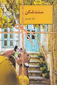 جلد کتاب سنتشکن — سخن