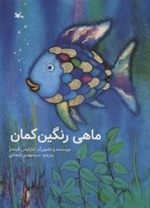 جلد کتاب ماهی رنگین کمان