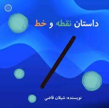 جلد کتاب داستان نقطه و خط
