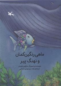 جلد کتاب ماهی رنگین کمان و نهنگ پیر