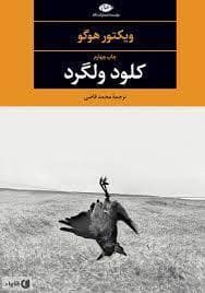 جلد کتاب کلود ولگرد — نگاه