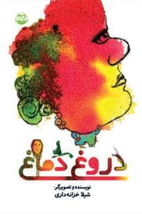 جلد کتاب دروغ دماغ