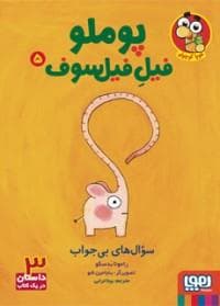 جلد کتاب پوملو فیل فیلسوف 5 - سوالهای بیجواب