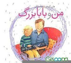 جلد کتاب من و بابا بزرگ