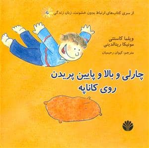 جلد کتاب چارلی و بالا و پایین پریدن روی کاناپه