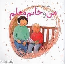 جلد کتاب من و خانم معلم