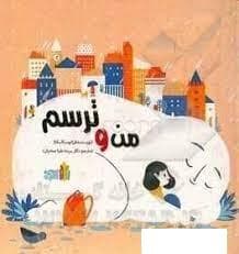 جلد کتاب من و ترسم