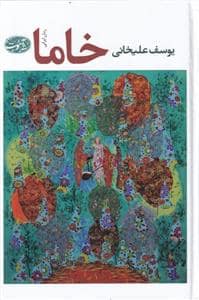 جلد کتاب خاما — آموت