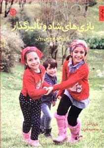 جلد کتاب بازی های شاد و تاثیرگذار با رویکرد پرورش روان — صابرین