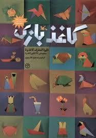 جلد کتاب دایره المعارف کاغذ و تا - کاغذ بازی — کانون