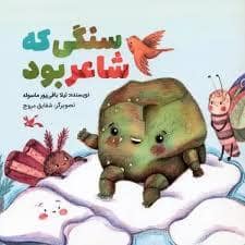 جلد کتاب سنگی که شاعر بود