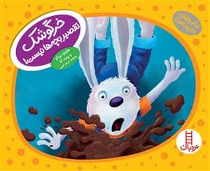 جلد کتاب ماجراهای دم پنبه ای - خرگوشک تقصیر بچه ها نیست
