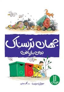 جلد کتاب جهان ترسناک بدون بازیافت