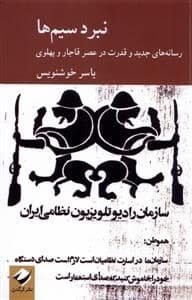 جلد کتاب نبرد سیمها - رسانههای جدید و قدرت در عصر قاجار و پهلوی — کرگدن